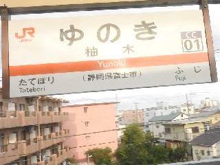 柚木駅
