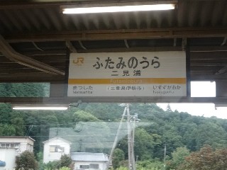 二見浦駅