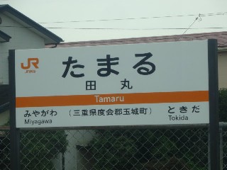 田丸駅