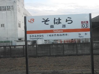 蘇原駅