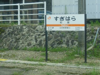 杉原駅