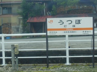 打保駅