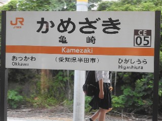 亀崎駅