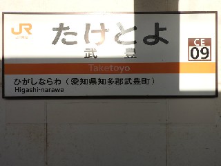 武豊駅