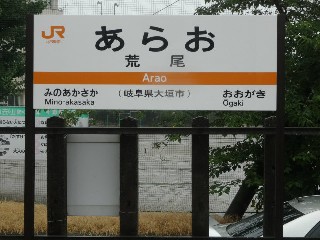 荒尾駅