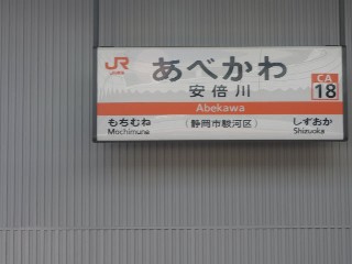 安倍川駅