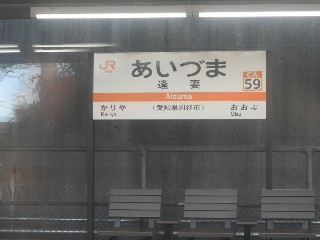 逢妻駅