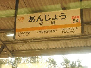 安城駅