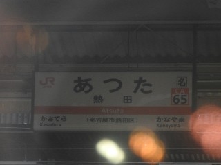 熱田駅