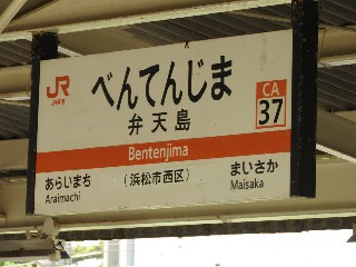 弁天島駅