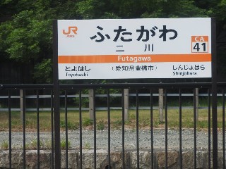 二川駅