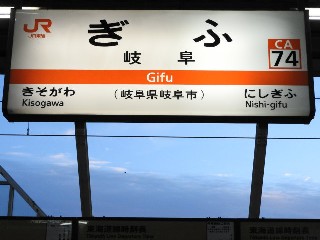 岐阜駅