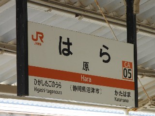 原駅