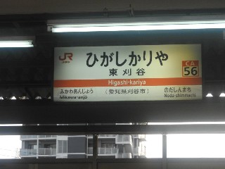 東刈谷駅
