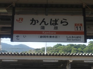 蒲原駅