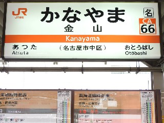 金山駅