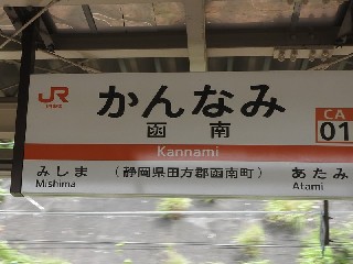 函南駅