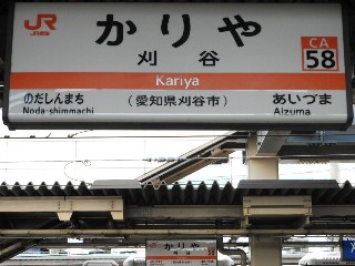 刈谷駅