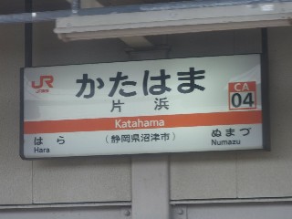 片浜駅