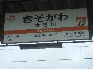 木曽川駅