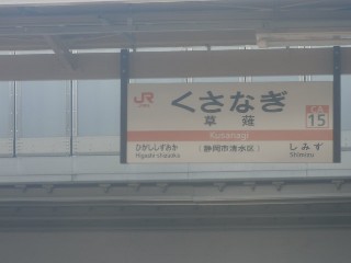 草薙駅