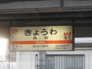 共和駅