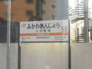 三河安城駅