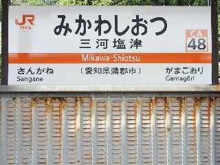 三河塩津駅