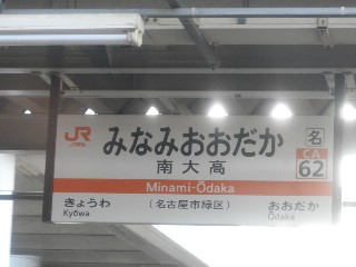 南大高駅