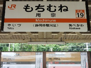 用宗駅