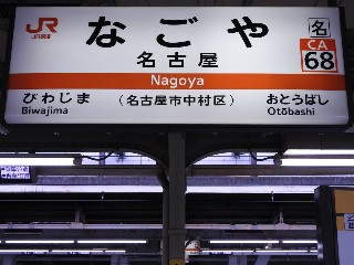 名古屋駅