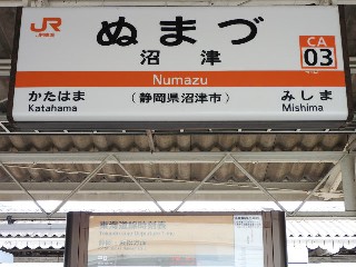 沼津駅