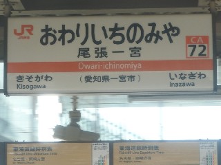 尾張一宮駅