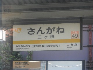 三ヶ根駅