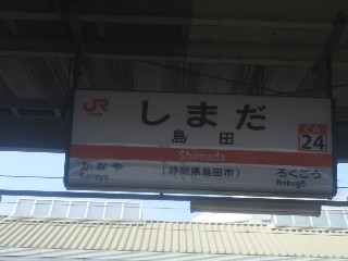 島田駅