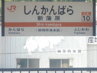 新蒲原駅