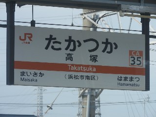 高塚駅