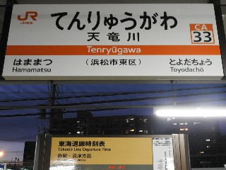 天竜川駅