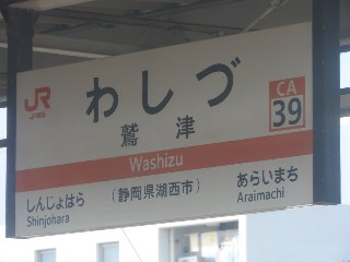 鷲津駅