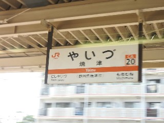 焼津駅