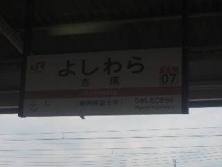 吉原駅