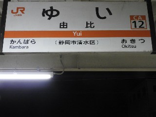 由比駅