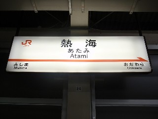 熱海駅