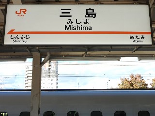 三島駅