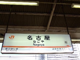 名古屋駅