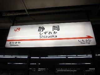 静岡駅