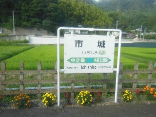 市城駅