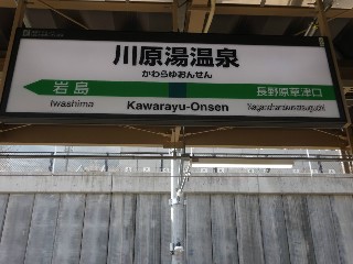 川原湯温泉駅