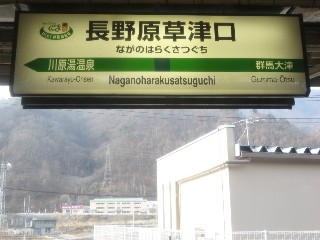 長野原草津口駅