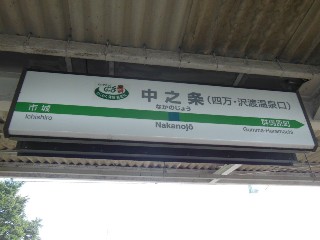 中之条駅